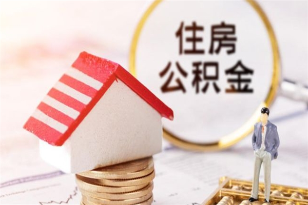 石狮公积金封存期间能取吗（住房公积金封存中可以取吗?）