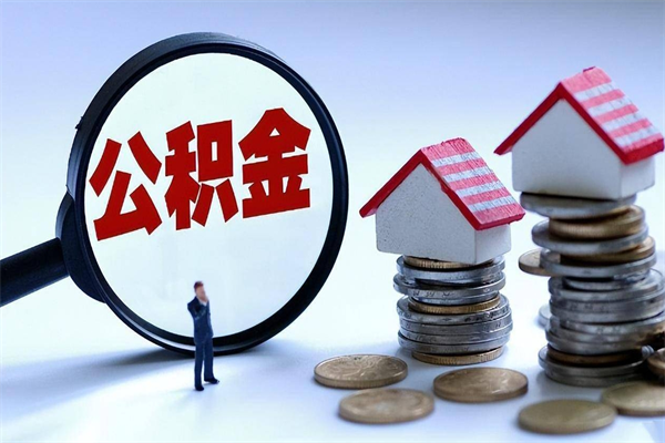 石狮辞职后可以领取住房公积金吗（辞职后能领住房公积金吗）