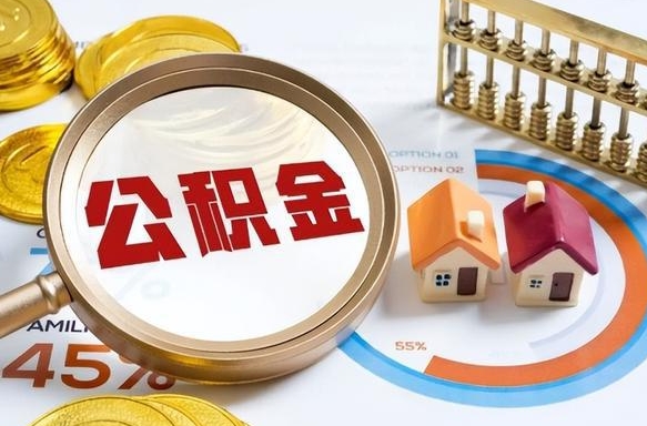 石狮离职后直接可以取住房公积金吗（离职后能取住房公积金吗）